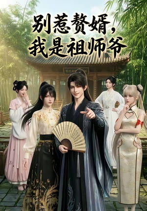 别惹赘婿，我是祖师爷（94集）温柔追捕短剧