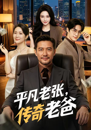 平凡老张，传奇老爸（79集）全集完整版