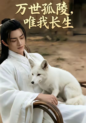万事孤陵，唯我长生（60集）演员表