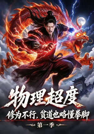 物理超度：修为不行贫道也略懂拳脚第一季（107集）免费看全网短剧