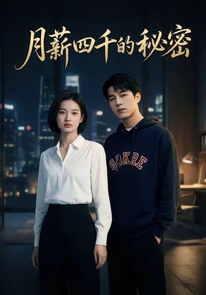 月薪四千的秘密（34集）全集免费观看