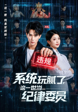 系统玩腻了，这一世当纪律委员（84集）一口气追完短剧