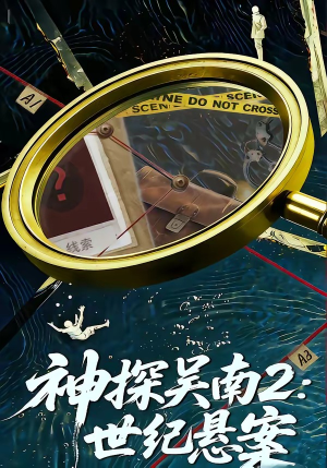 神探吴南2：世纪悬案（73集）好看短剧又来了