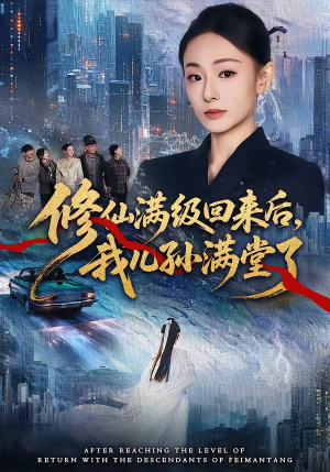 修仙满级回来后，我儿孙满堂了（80集）古代短剧推荐