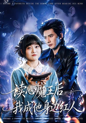 读心魔王后我成他身边红人（90集）免费在线看全集