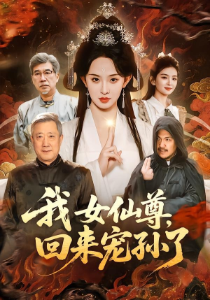 我女仙尊，回来宠孙了（79集）免费短剧大全