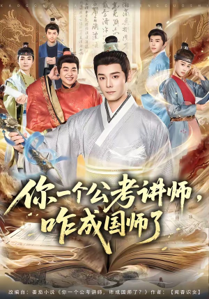 你一个公考讲师，咋成国师了（79集）精彩短剧热播