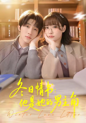 冬日情书：他是她的男主角（73集）短剧上热门