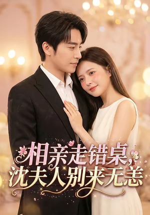 相亲走错桌，沈夫人别来无恙（70集）追短剧关注我
