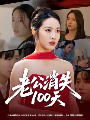 老公消失100天（80集）古代短剧推荐