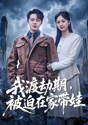 我渡劫期，被迫在家带娃（75集）我全都看完了