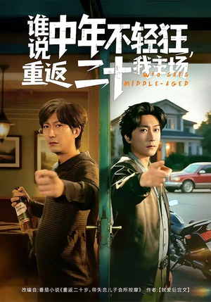 谁说中年不轻狂，重返二十我主场（56集）精彩连连免费看