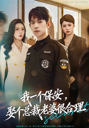 我一个保安，娶个总裁老婆很合理（80集）短剧太上头了
