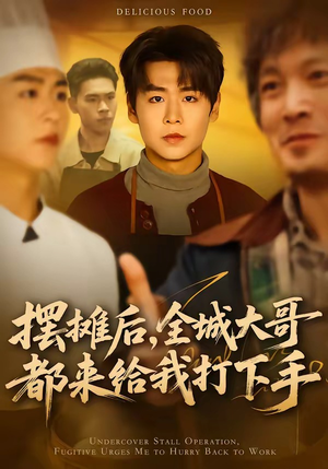 摆摊后，全城大哥都来给我打下手（66集）在哪里可以全集