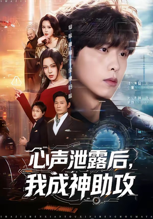 心声泄露后，我成神助攻（45集）抢先看热门短剧