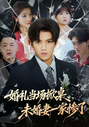 婚礼当场掀桌，未婚妻一家惨了（60集）热播短剧免费看