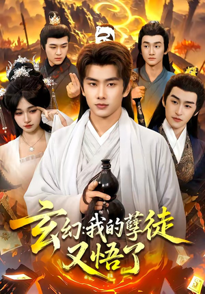玄幻：我的孽徒又悟了（84集）短剧全集更精彩