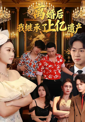 离婚后，我继承了上亿遗产（62集）短剧追到爽