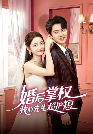 婚后掌权我的先生超护短（63集）短剧分享剧集