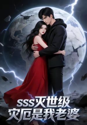 SSS灭世级灾厄是我老婆（58集）爆款短剧追不停