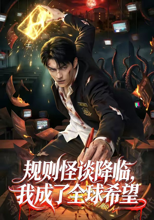 规则怪谈降临，我成了全球希望（80集）短剧免费分享
