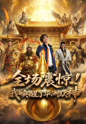 全场震惊！我唤醒了华洲众神（70集）最火短剧推荐
