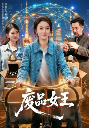 废品女王（94集）热播短剧来袭