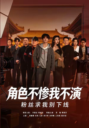 角色不惨我不演，粉丝求我别下线（81集）最热短剧抢先看