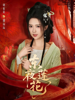 东夜莲花（69集）好看上头短剧