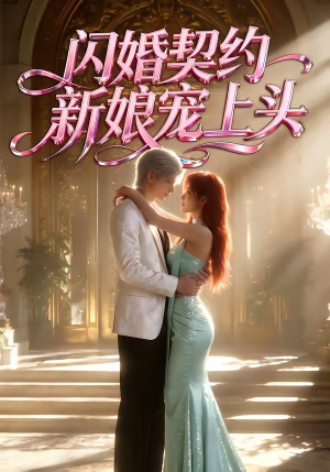 闪婚契约新娘宠上头（100集）爆款热门短剧