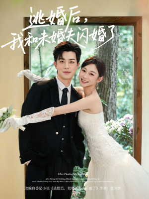 逃婚后，我和未婚夫闪婚了（71集）百亿短剧抢先看