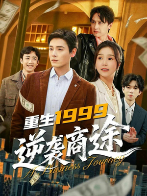 重生1999，逆袭商途（80集）短剧解说全集