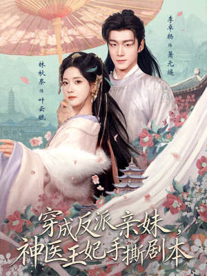 穿成反派亲妹，神医王妃手撕剧本（73集）短剧全集大结局