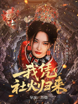 我凭社火归来（67集）短剧太好看了