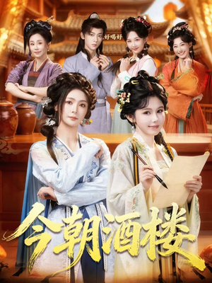 今朝酒楼（83集）精彩短剧来袭