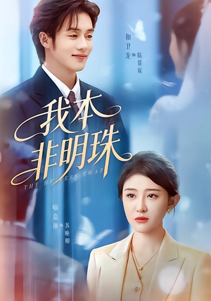 我本非明珠（60集）免费短剧全集看