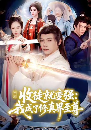 收徒就变强：我成了修真界至尊（100集）最热门短剧来了