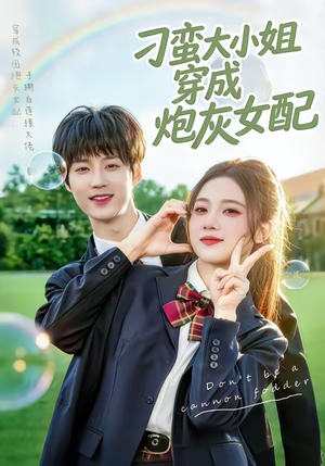 刁蛮大小姐穿成炮灰女配（76集）在线播放