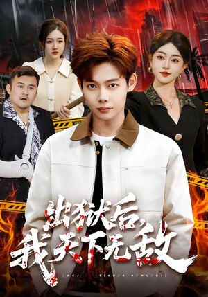 出狱后，我天下无敌（90集）推荐热门短剧