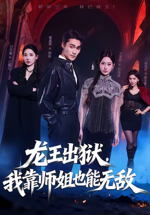 龙王出狱，我靠师姐也能无敌（72集）海量资源免费看