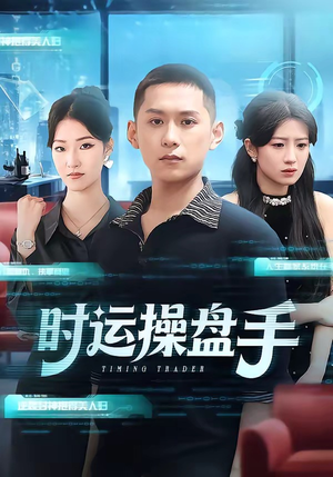 时运操盘手（71集）短剧前十排行榜