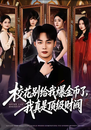 校花别给我爆金币了，我真是顶级财阀（80集）无需会员轻松看