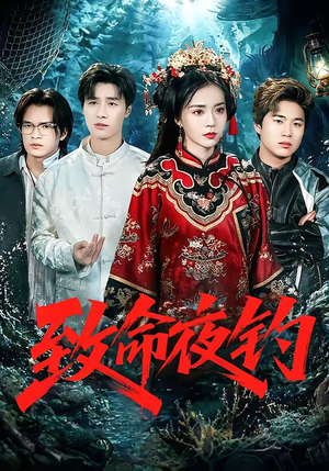 致命夜钓（68集）好看的短剧