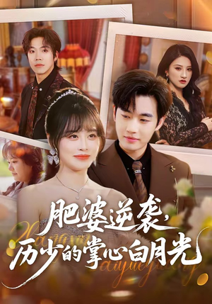 肥婆逆袭，历少的掌心白月光（56集）红果免费短剧