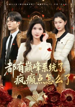 都有巅峰系统了：疯癫点怎么了（80集）精彩短剧合集