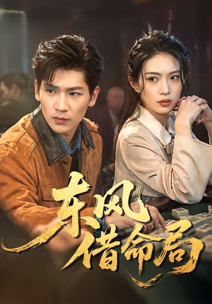东风借命局（66集）夸克网盘观看