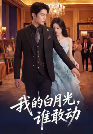 我的白月光，谁敢动（50集）免费短剧资源