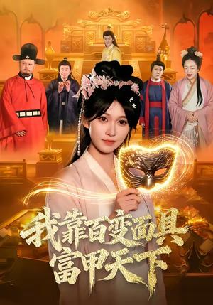 我靠百变面具富甲天下（101集）短剧在线观看