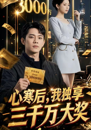 心寒后，我独享三千万大奖（45集）好看短剧推荐