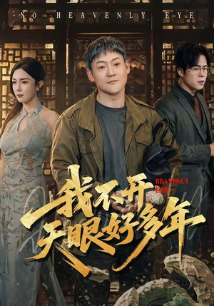 我不开天眼好多年（76集）短剧免费分享